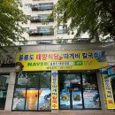 태양 | 포항 상도동 맛집 울릉도 따개비 칼국수 태양식당 후기
