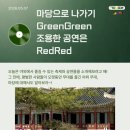 2025 판소리마당 <소리 판> 명창무대 | 마당으로 나가기 GreenGreen 조용한 공연은 RedRed