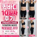 차바뀌는날 | 퀵바디 10일차 1등 최종 후기 | 비만도 계산기 는 정상인데 C자형 마른비만 ?