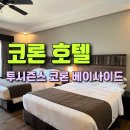 (주)동송오케이마트 | 코론 숙소 추천｜투시즌스 코론 베이사이드 호텔 후기 (수영장·조식·위치·룸컨디션)