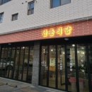 안흥식당 | 태안 맛집 안흥식당 | 태안 여행 중 이색메뉴 아나고스끼야끼 내돈내산 후기