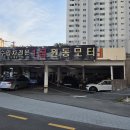 원동정비공업사