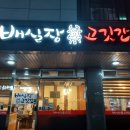 화성향남상신리 고기전문 배실장고깃간 내돈내산