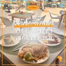 슈가인터내셔널 | 모리셔스 슈가비치 리조트 조식 석식 레스토랑 총정리
