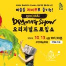 오리지널 드로잉쇼 이미지
