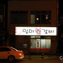 도시철도 2호선 사직역 부근 "일미 불갈비" 이미지