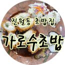 가로수초밥 이미지