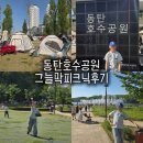 금호2-3가동 주민센터 3층 다목적실 | 동탄호수공원 그늘막 텐트 허용 위치 주차 주말에 아이랑 피크닉 다녀온 꿀팁 후기