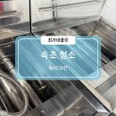 속초청소｜치킨집 매장 기름때까지 싹 정리한 작업 후기