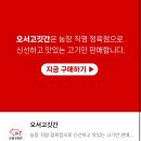 오서고깃간 네이버블로그