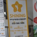 샤이닝아동발달센터