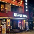 평규술집전북대점 이미지