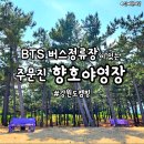 주문진관광안내센터 | BTS버스정류장_주문진해수욕장 &#39;향호야영장&#39; 최신정보 ! 무료이용금지,주변볼거리,주차,화장실,회센터,맛집