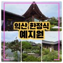 예지원식당 | 익산 한정식 예지원, 고즈넉하고 사진찍기 좋은 팔순잔치 상견례장소 추천해