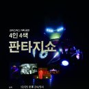 4인4색 매직쇼 이미지