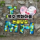 묵호 논골담길 코스｜동해 여행 벽화마을 오션뷰 포토존 추천