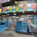 대연포항물회 | 부산물회 남구맛집으로 유명한 포항물회 후기