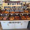 솔티라이엇 | 울산 남구 무거동 카페 실타래소금빵맛집)라푀유 X 솔티라이엇 포장후기