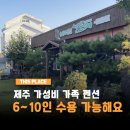 이상대농장 | 6인 가족여행 제주 가족 펜션 추천 설문대농장&amp;펜션