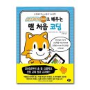 처음 배우는 코딩 스크래치 주니어 이미지
