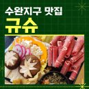 규슈 | 수완지구 신상 맛집 소고기 샤브샤브 규슈 내돈내산 솔직후기