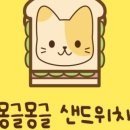 몽글몽글샌드 이미지