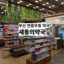 365 신원당 동물병원 | 부산 연중무휴 약국 새동의약국 동의의료원 근처 동의병원앞 365일 동물의약품