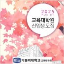 가톨릭대학교 교육대학원 이미지