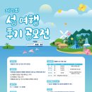 제7회 독도(울릉도)기념품 디자인 공모전 | [문학 공모전] 제 7회 2021년도 「섬 여행 후기 공모전」
