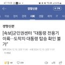 대통령전용기는 왜 이륙한거죠...? 이미지