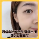 마케팅브로 | 잠실 속눈썹연장 가볍고 유지력좋은 곳 에이민브로우 방문후기