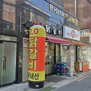 2.0닭갈비