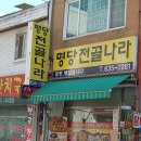 명당전골나라 이미지