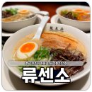마코 진주점 | 진주 류센소 경상대 후문 일본 라멘 맛집