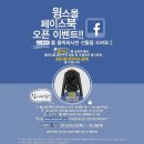 <b>윙스</b><b>몰</b> 페이스북 오픈 기념 이벤트 진행중!!