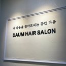 산곡동 미용실:: 염색 컷트 맛집 살롱드 다움 후기