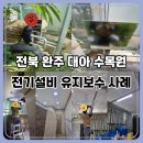 대아조명전기 | 전북 완주 특고압 수용가 유지보수 사례｜노후 분전반 교체·전등 불량·재실감지기 점검