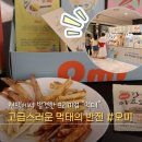 더바디샵울산현대점 | 울산 현대백화점 팝업 프리미엄 먹태 오미 파이널리 먹태 후기
