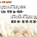 나는 주만 높이리.ppt 이미지