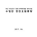 부산 부산진구 양정1주택재개발 정비사업 수영만 연안오염총량 이미지