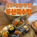 국수와 같이 먹는 원주 김밥 맛집 두산국수집
