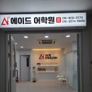 에이드영어어학원