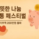 도봉노인종합복지관 | 도봉노인종합복지관, '저금통 페스티벌'로 200만원 넘는 따뜻한 나눔 실천