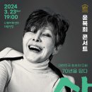 윤복희콘서트 <삶> 이미지