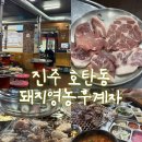 BYC 진주빌딩 | [진주 호탄동 맛집] 주기적으로 수혈하는 최애 고기집, '돼지영농후계자' 영농세트 솔직 후기