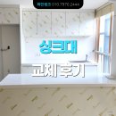 양촌읍 | [한솔 PET 도어] 11자형 주방 저렴하게 견적 받은 후기 - 김포 양촌읍 상가 싱크대 교체 후기