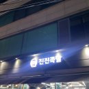 고척동 신상 맛집 솔직후기 진진족발