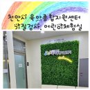 천안시 육아종합지원센터 발달검사 및 기질검사 예약 방법, 육아종합지원센터 놀이 체험실 후기 📝