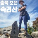 보은약수터 | 충북 보은 화북탐방지원센터 속리산 천왕봉 문장대 국립공원 등산 최단 코스 주차장