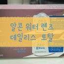 중앙당안경원 | 알콘 데일리스 토탈 원 워터렌즈. 안구건조증에 너무좋아. feat 진주중앙당